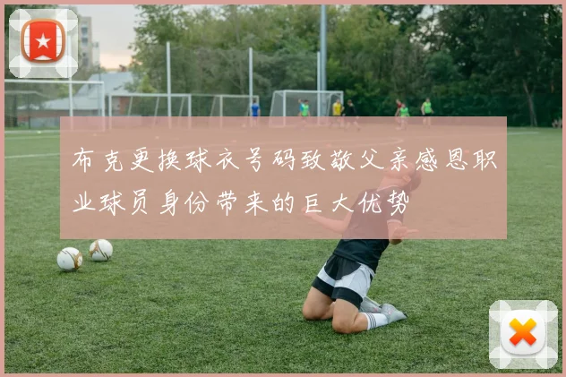 布克更换球衣号码致敬父亲感恩职业球员身份带来的巨大优势