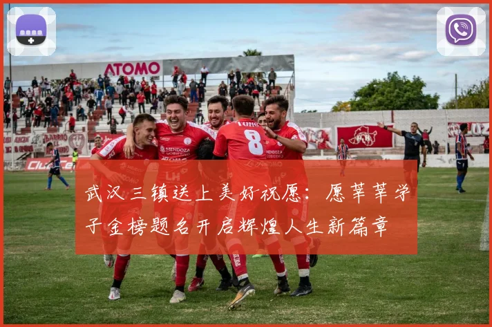 武汉三镇送上美好祝愿：愿莘莘学子金榜题名开启辉煌人生新篇章