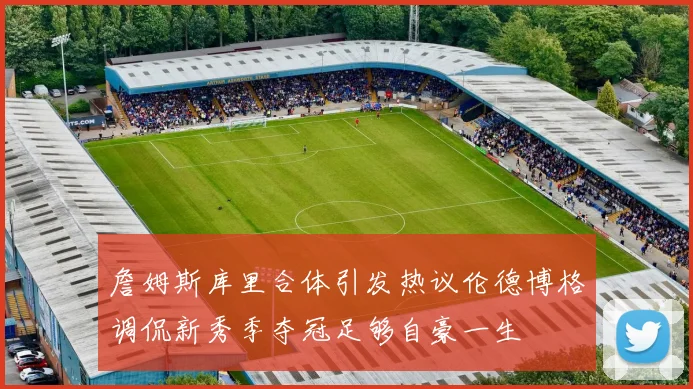 詹姆斯库里合体引发热议伦德博格调侃新秀季夺冠足够自豪一生