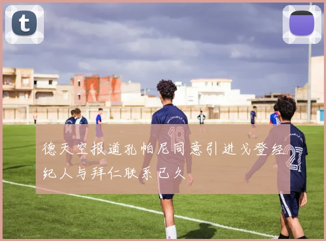 德天空报道孔帕尼同意引进戈登经纪人与拜仁联系已久